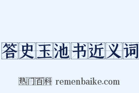 答史玉池书近义词是什么意思的图片